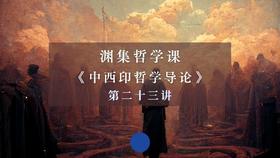 第二十三讲：美的体验和西方美学（一）上