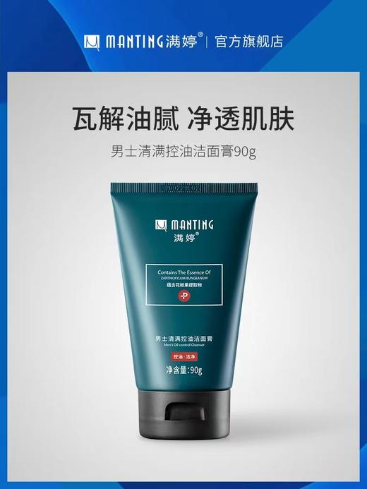 满婷男士控油洁面90克 商品图0