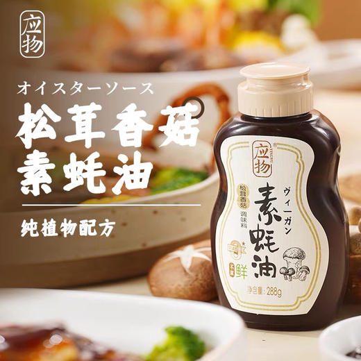 应物松茸香菇纯素素蚝油无添加家用耗油凉拌提鲜调味油288g 商品图1