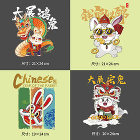 大展宏兔 钱兔似锦 节日兔年卫衣烫画贴春节DIY辅料衣服烫图a级