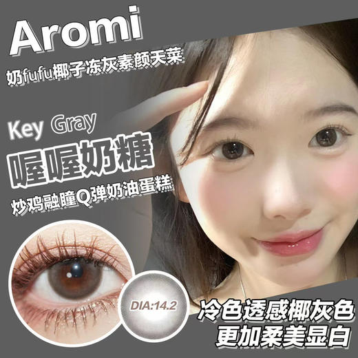 店主推荐丨喔喔奶糖·Aromi丨14.2mm（年抛/2片装） 商品图0