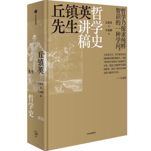 中信出版 | 丘镇英先生哲学史讲稿 商品图1