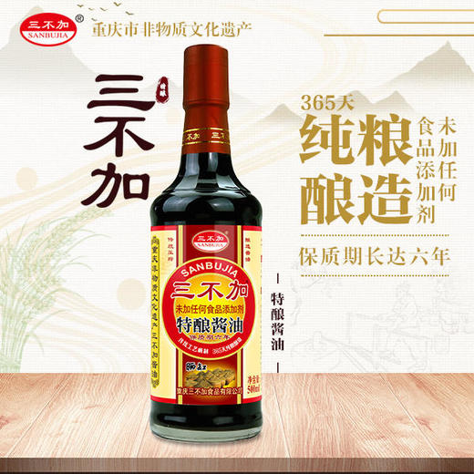 三不加特酿酱油500ml纯粮酿造 商品图0