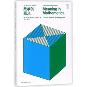 数学的意义/第一推动丛书综合系列