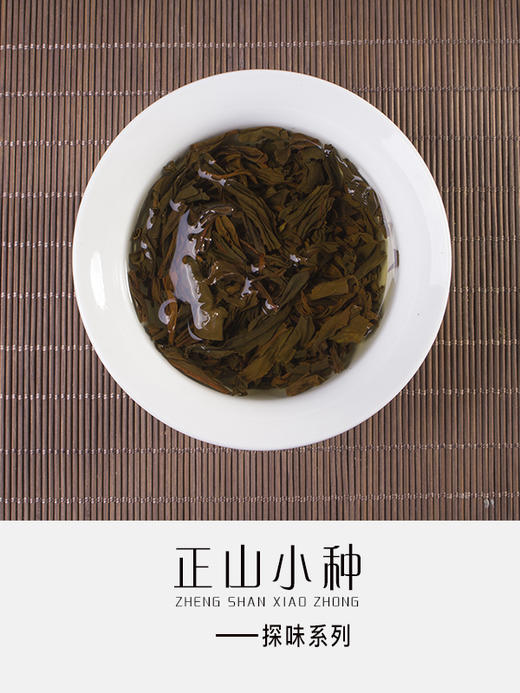 正山小种（探味） 商品图1