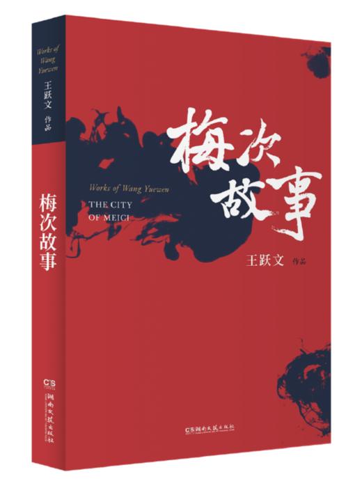 【签名本】《梅次故事》王跃文·著 商品图0