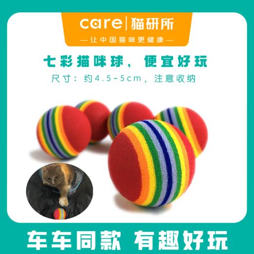 猫研所 猫咪彩虹玩具球 EVA材质发泡棉球 5个一组 商品图0