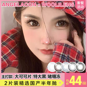 【本月活动】WOOLILENS美瞳半年抛活动，88一副，98两副