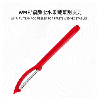 WMF德国福腾宝不锈钢多功能刮皮刀去皮器水果蔬菜削皮器红色 商品图0