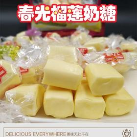 春光榴莲糖 散称