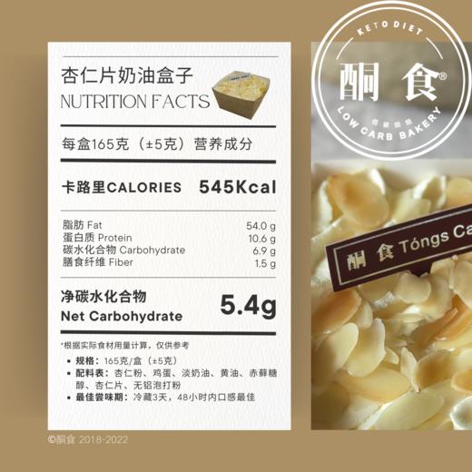 杏仁片奶油盒子≈165g/盒 商品图1