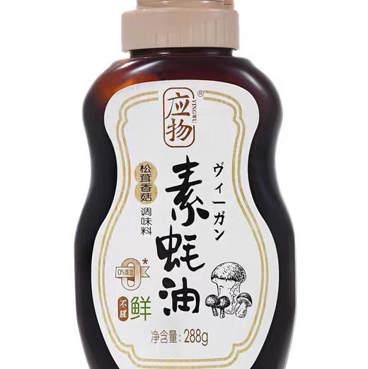 应物松茸香菇纯素素蚝油无添加家用耗油凉拌提鲜调味油288g 商品图0