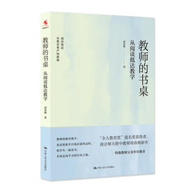 教师的书桌 从阅读抵达教学