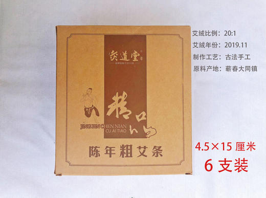 灸道堂粗艾条，4.5×15厘米粗艾条，三年陈古法手工桑皮纸艾条6支装 商品图1