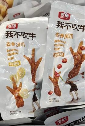我不吹牛去骨鸡爪