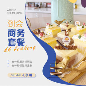 到会-商务套餐（供50-60人享用）