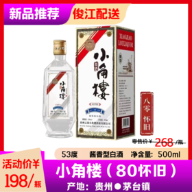 小角楼（80怀旧） 53°   酱香型白酒