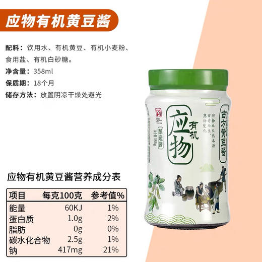 应物有机黄豆酱358g零添加豆瓣酱调料东北拌面酱料素食调味品 商品图2