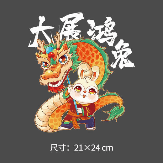 大展宏兔 钱兔似锦 节日兔年卫衣烫画贴春节DIY辅料衣服烫图a级 商品图1
