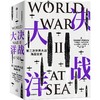 决战大洋：第二次世界大战海战全史 克雷格·L.西蒙兹著 商品缩略图1