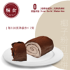 巧克力毛巾卷（1-2人份） 商品缩略图0