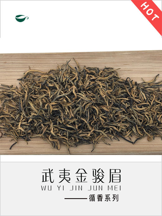 金骏眉（循香） 商品图1