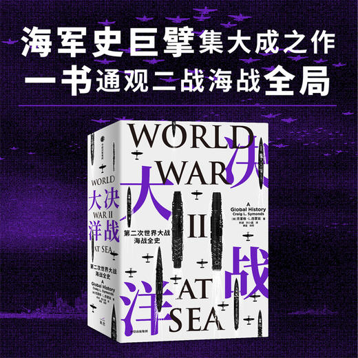 决战大洋：第二次世界大战海战全史 克雷格·L.西蒙兹著 商品图0