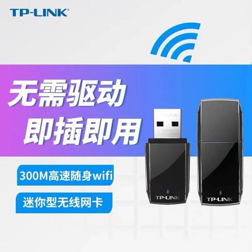 TP-LINK300M USB无线网卡台式机笔记本无线wifi接收器台式电脑无线网络usb转接口电脑网卡TL-WN823N免驱版 商品图1