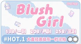 【Blush girl】全系列套餐活动丨208/2副 258/3副（年抛/一副包含2片）