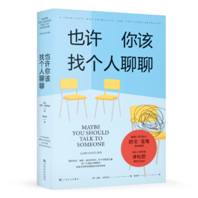 也许你该找个人聊聊（李松蔚审校并作序，心理学泰斗欧文·亚隆力荐；入选豆瓣TOP250图书，2.5万人9.0高分推荐）