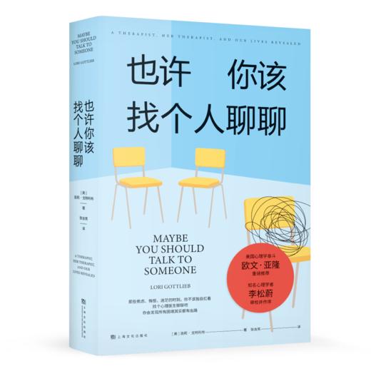 也许你该找个人聊聊（李松蔚审校并作序，心理学泰斗欧文·亚隆力荐；入选豆瓣TOP250图书，2.5万人9.0高分推荐） 商品图0