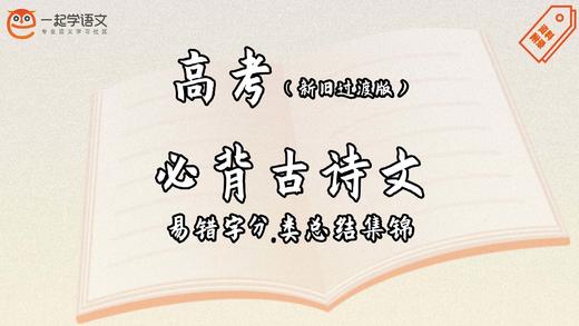 高考必背古诗文（新旧过渡版）易错字分类总结集锦 商品图0