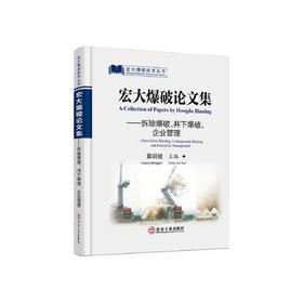 宏大爆破论文集：拆除爆破、井下爆破、企业管理/黄明健主编.