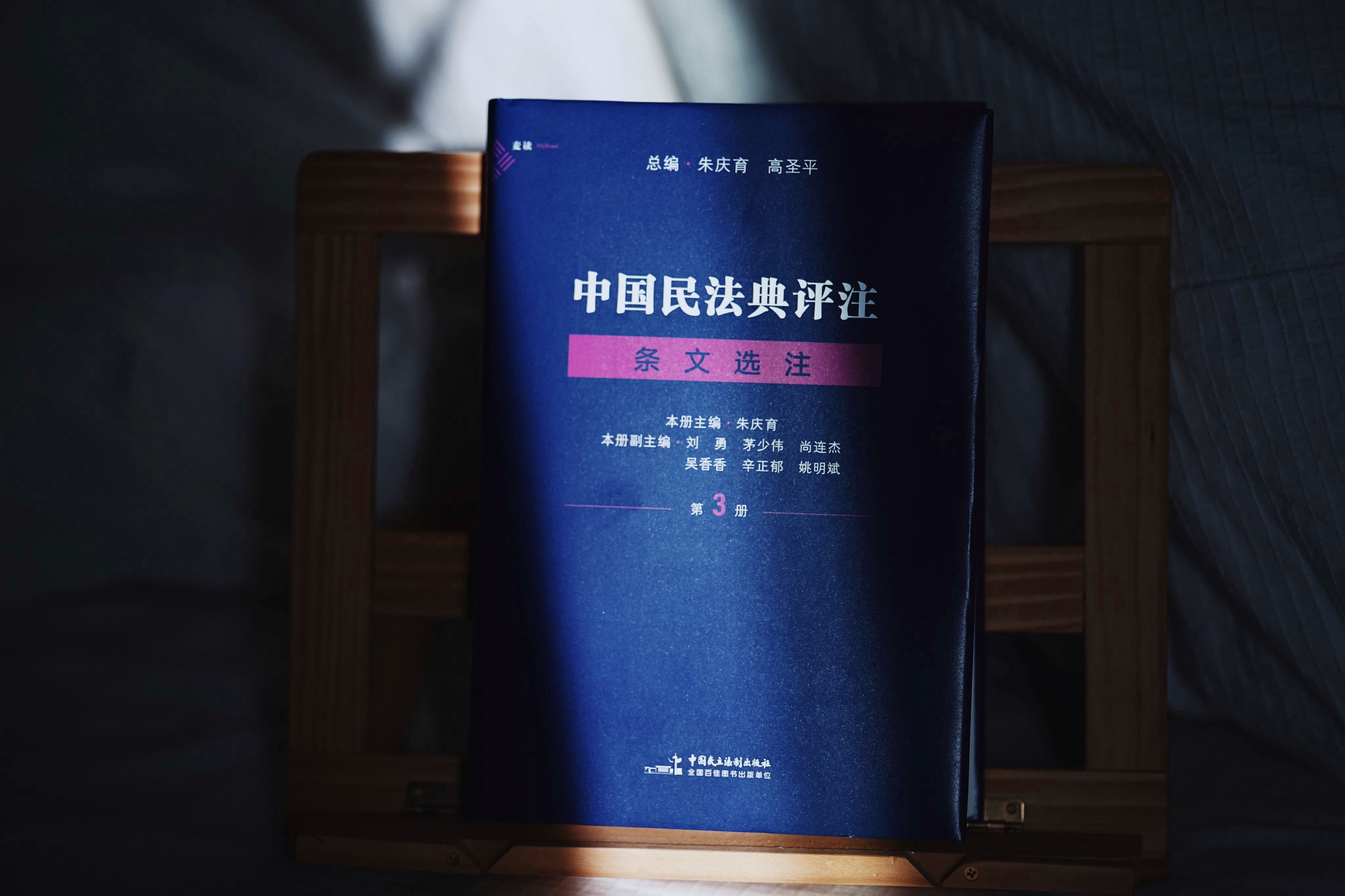 《中国民法典评注 · 条文选注（第3册）》丨非签名本