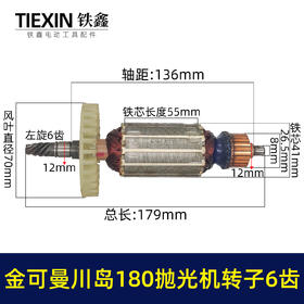 【货号02778】金可曼川岛180抛光机转子6齿汽车抛光打磨机电机抛光机配件