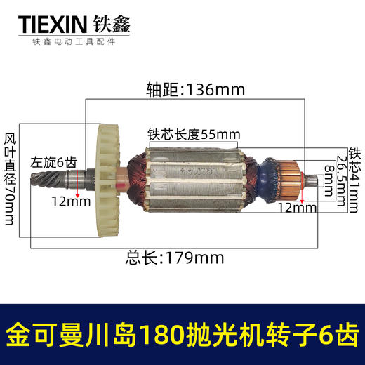 【货号02778】金可曼川岛180抛光机转子6齿汽车抛光打磨机电机抛光机配件 商品图0