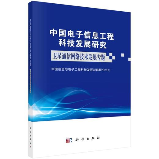 中国电子信息工程科技发展研究——卫星通信网络技术发展专题 商品图0
