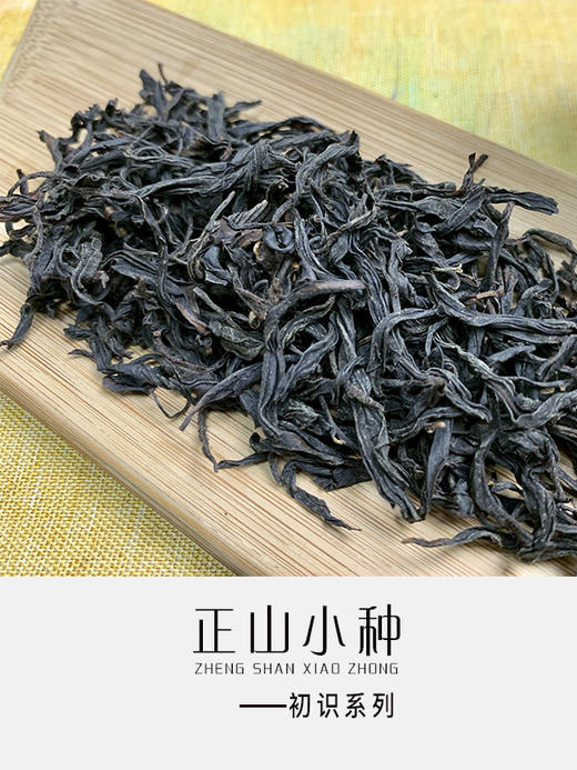 正山小种（初识） 商品图1