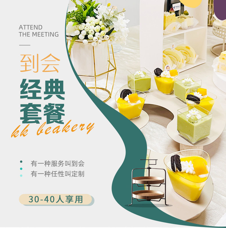 到会-经典套餐（供30-40人享用）