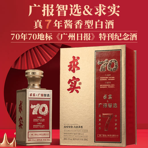 求实·7&广报智选 求真务实 致敬实干 53%vol 500mL/瓶（赠广州日报创刊70周年数字藏品） 商品图0