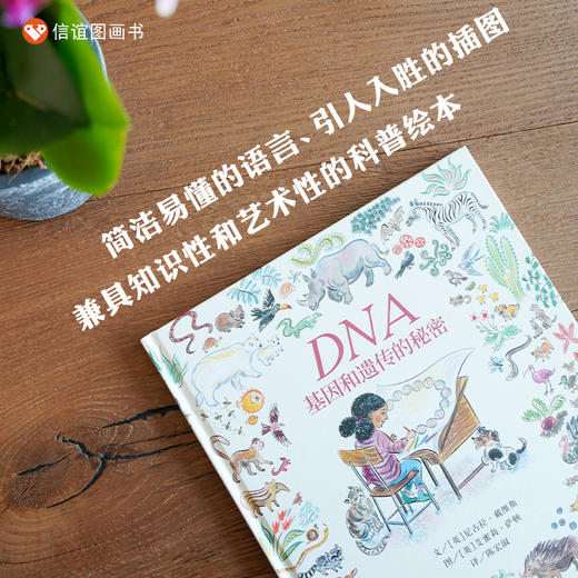 信谊 世界精选图画书 :DNA 基因和遗传的秘密  精装3-8岁 商品图2