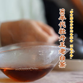 宽茶窄酒｜90年代牡丹王老白茶 带有酵母芬芳的香槟香 沉香木香