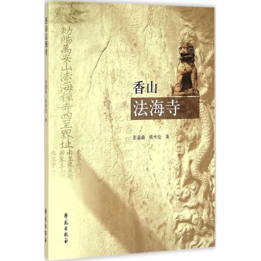 香山法海寺 商品图0