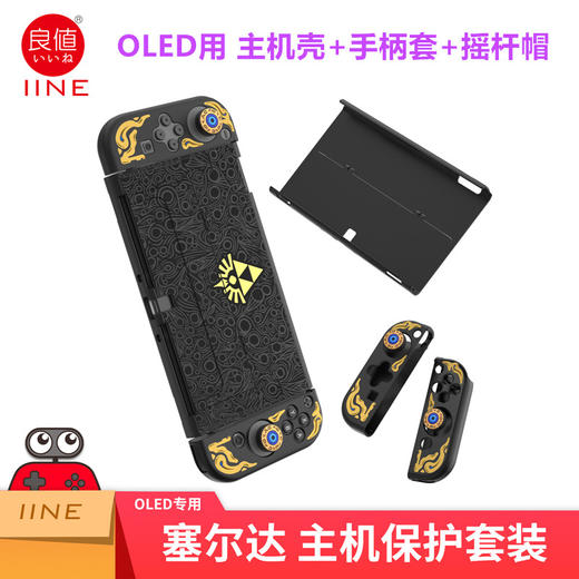 Switch配件 良值 OLED主机 塞尔达传说主题 主机PC壳+手柄硅胶套 分体握把套装 商品图2