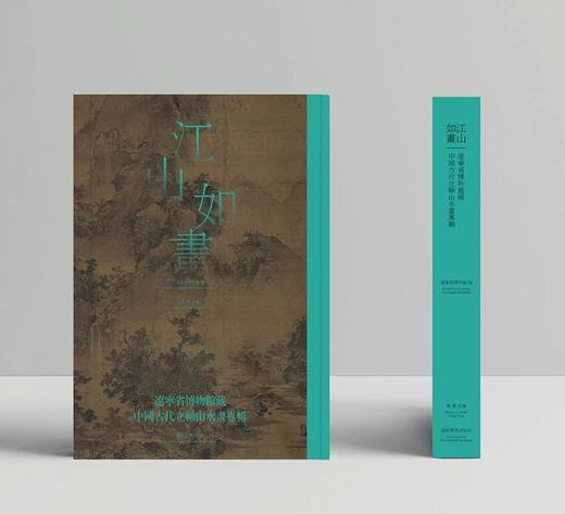 新书现货 |《江山如画—辽宁省博物馆藏中国古代立轴山水画专辑》 商品图0