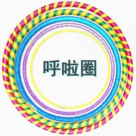 呼啦圈加重加粗100cm90cm加粗夜光80cm夜光70cm60cm