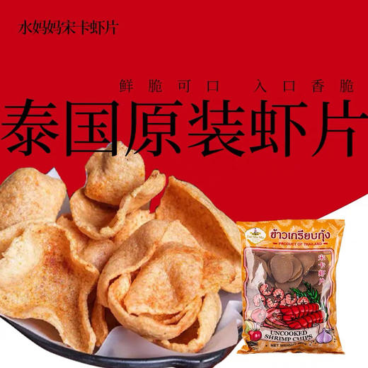 泰国原装进口水妈妈宋卡虾片600g自己油炸龙虾片美味膨化零食 商品图2