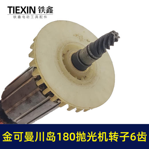 【货号02778】金可曼川岛180抛光机转子6齿汽车抛光打磨机电机抛光机配件 商品图1