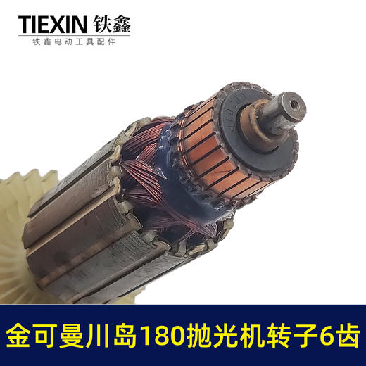 【货号02778】金可曼川岛180抛光机转子6齿汽车抛光打磨机电机抛光机配件 商品图2