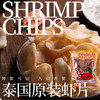 泰国原装进口水妈妈宋卡虾片600g自己油炸龙虾片美味膨化零食 商品缩略图1